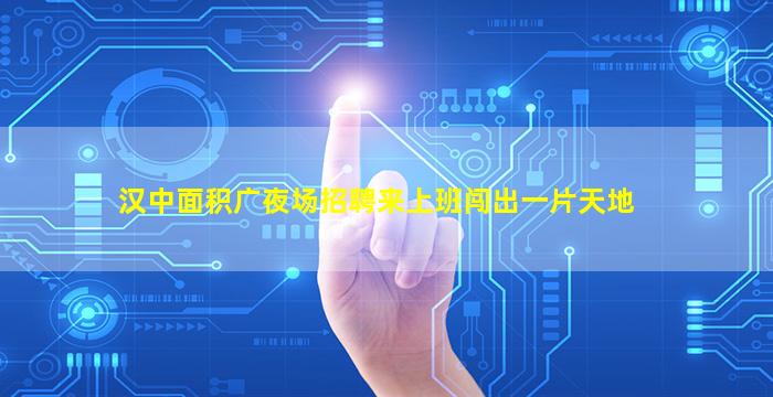 巴中夜场招聘